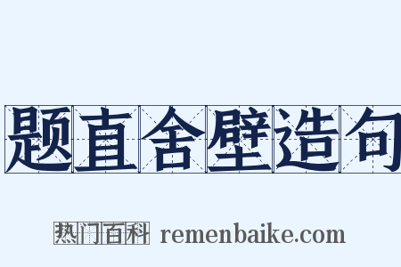题直舍壁造句是什么意思的图片